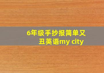 6年级手抄报简单又丑英语my city